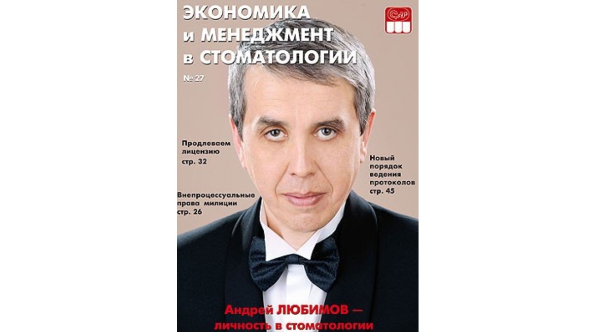 Директор стоматологического холдинга «Мегадента» Андрей Любимов: «Мне  нравится дело, которым занимаюсь». // Мегадента Клиник